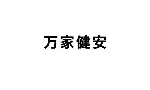萬家健安(ān)